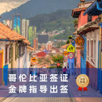 2025年哥伦比亚签证全攻略｜哥伦比亚签证怎么办理