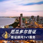 2025年厄瓜多尔签证全攻略｜厄瓜多尔签证办理流程