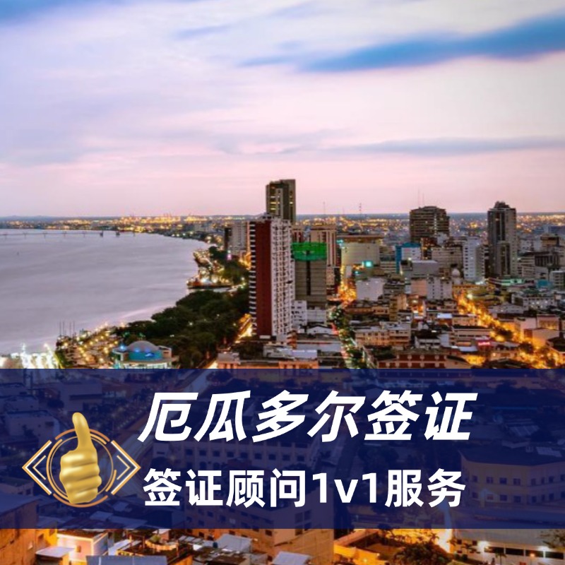 2025年厄瓜多尔签证全攻略｜厄瓜多尔签证办理流程