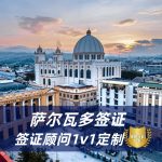 2025萨尔瓦多签证流程｜萨尔瓦多签证费用