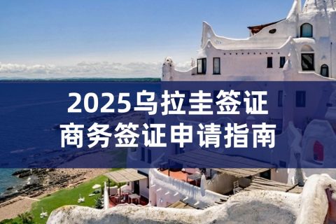 乌拉圭商务签证申请指南｜乌拉圭签证办理流程