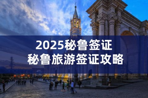 秘鲁旅游签证材料｜ 秘鲁旅游签证费用