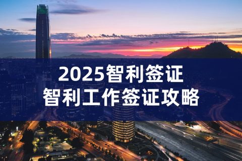 智利工作签证申请指南｜智利工作签证怎么办理