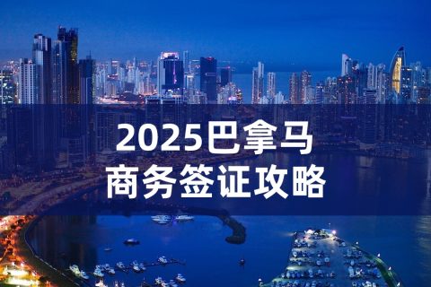 巴拿马商务签证办理｜巴拿马商务签证费用