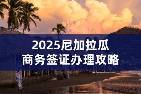 尼加拉瓜商务签证办理流程｜尼加拉瓜商务签证材料