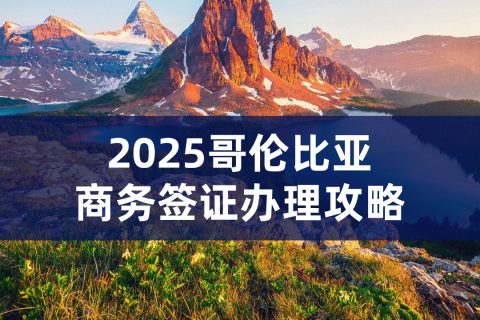 哥伦比亚商务签证办理｜哥伦比亚商务签证资料