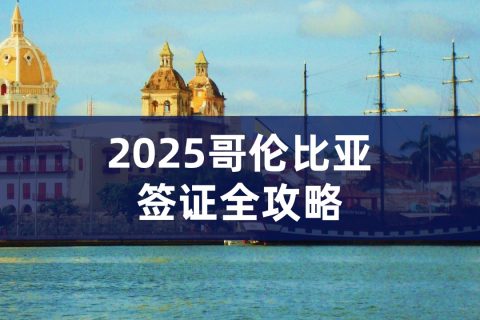 2025年哥伦比亚签证全攻略｜哥伦比亚签证怎么办理
