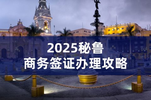 秘鲁商务签证申请指南｜秘鲁商务签证费用