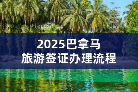 巴拿马旅游签证办理流程｜巴拿马旅游签证有效期