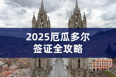 2025年厄瓜多尔签证全攻略｜厄瓜多尔签证办理流程