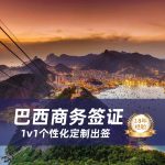 巴西商务签证要要求｜巴西商务签证办理攻略