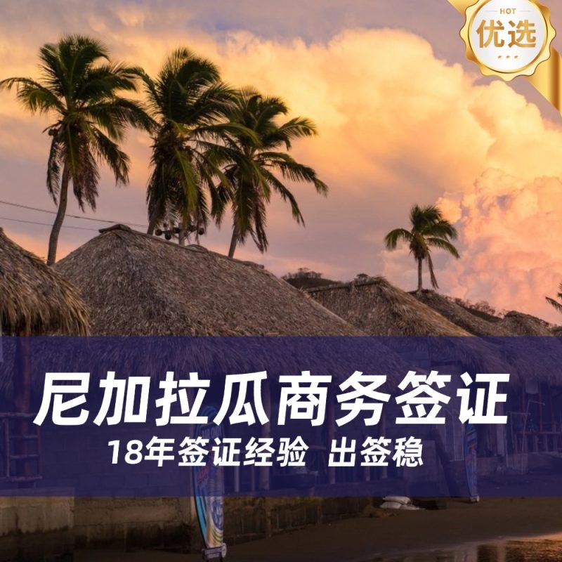尼加拉瓜商务签证办理流程｜尼加拉瓜商务签证材料