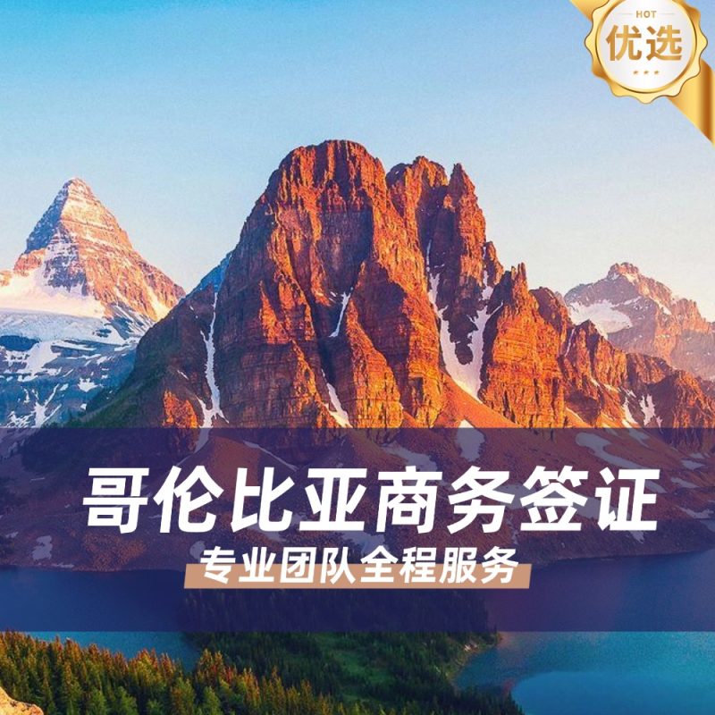 哥伦比亚商务签证办理｜哥伦比亚商务签证资料