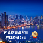 巴拿马商务签证办理｜巴拿马商务签证费用