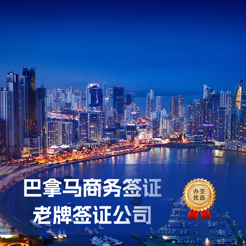 巴拿马商务签证办理｜巴拿马商务签证费用