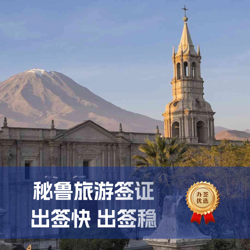 秘鲁旅游签证材料｜ 秘鲁旅游签证费用