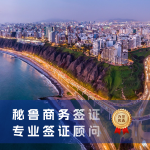 秘鲁商务签证申请指南｜秘鲁商务签证费用