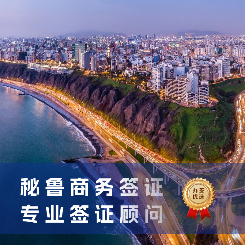 秘鲁商务签证申请指南｜秘鲁商务签证费用
