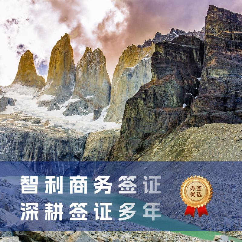 智利商务签证申请全解析｜智利商务签证费用