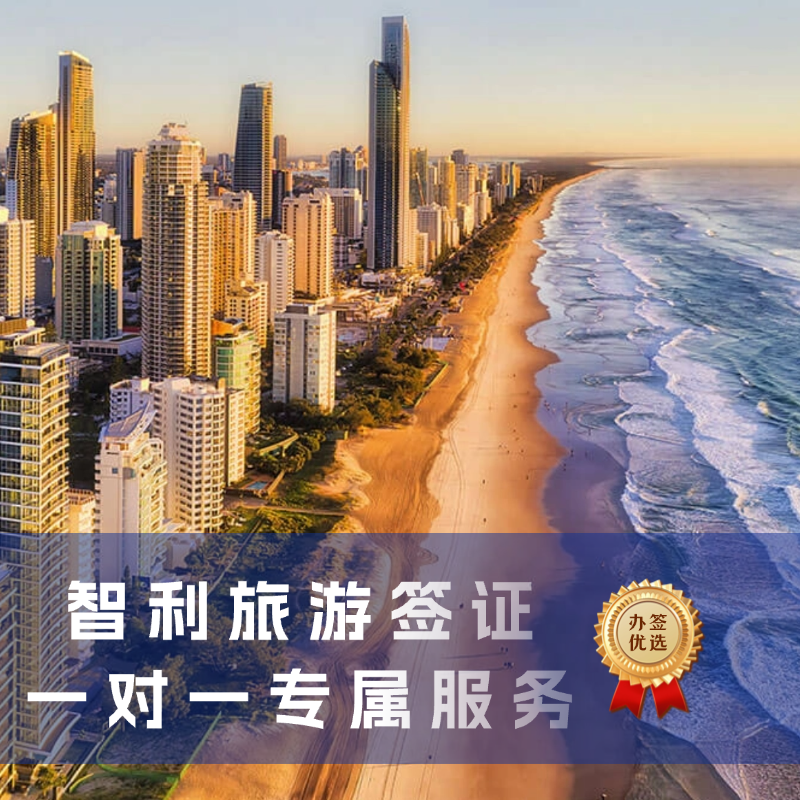 智利旅游签证申请全攻略｜智利旅游签证办理费用