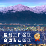 智利工作签证申请指南｜智利工作签证怎么办理