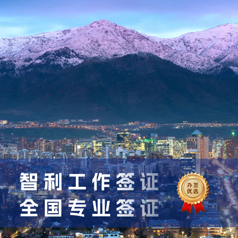 智利工作签证申请指南｜智利工作签证怎么办理
