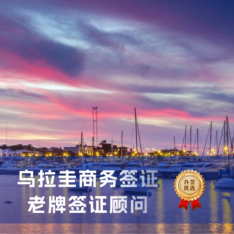 乌拉圭商务签证申请指南｜乌拉圭签证办理流程