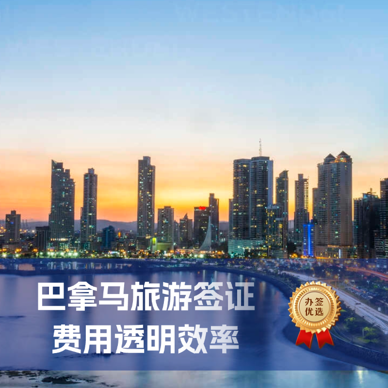 巴拿马旅游签证办理流程｜巴拿马旅游签证有效期