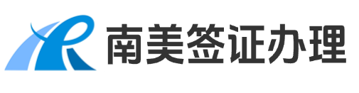 南美签证办理