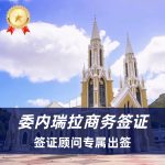 委内瑞拉商务签证办理｜委内瑞拉商务签证资料