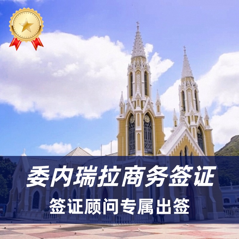 委内瑞拉商务签证办理｜委内瑞拉商务签证资料