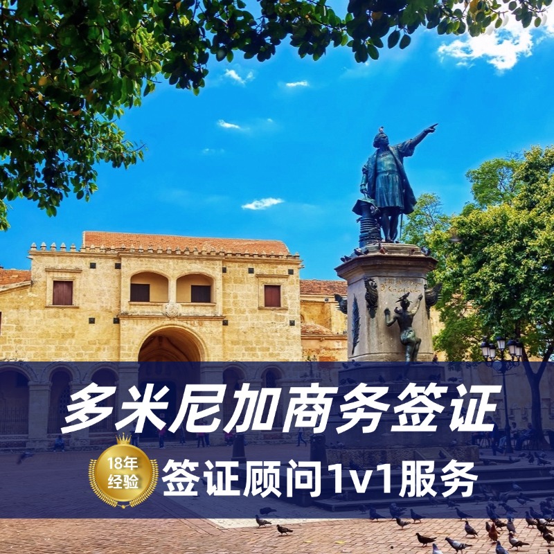 多米尼加商务签证办理流程｜多米尼加商务签证材料