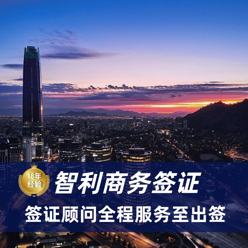 智利商务签证办理流程|智利商务签证材料