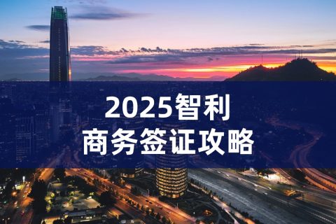 2025智利商务签证办理流程|智利商务签证材料
