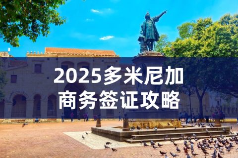 2025多米尼加商务签证办理流程｜多米尼加商务签证材料