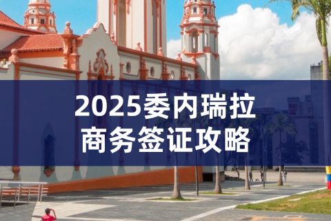 委内瑞拉商务签证办理｜委内瑞拉商务签证资料