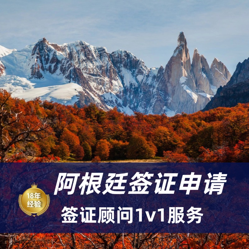 2025阿根廷签证办理攻略｜阿根廷签证需要什么材料