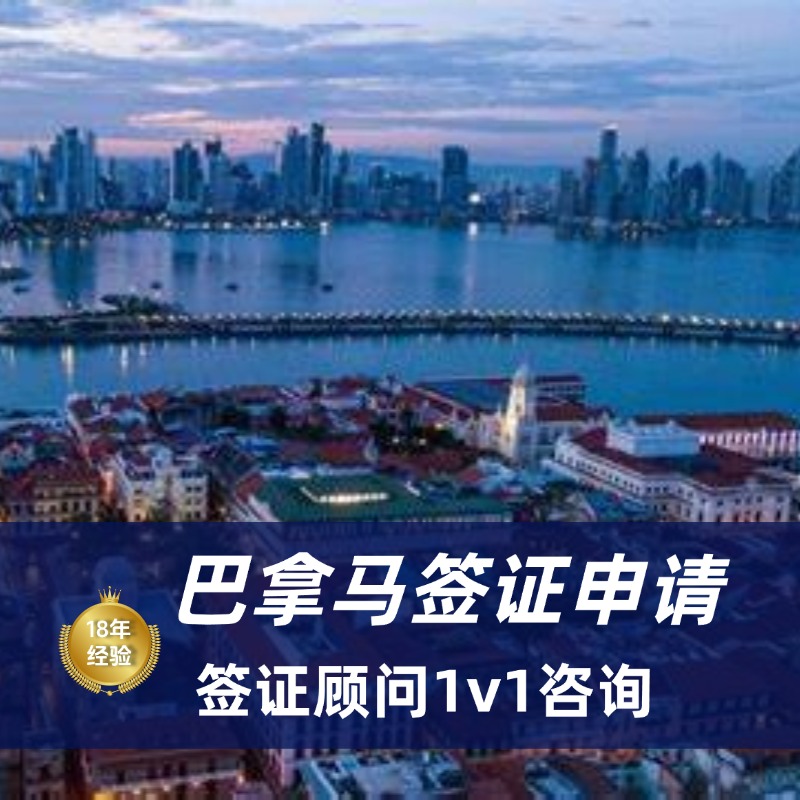 2025巴拿马签证需要什么材料｜巴拿马签证怎么办理
