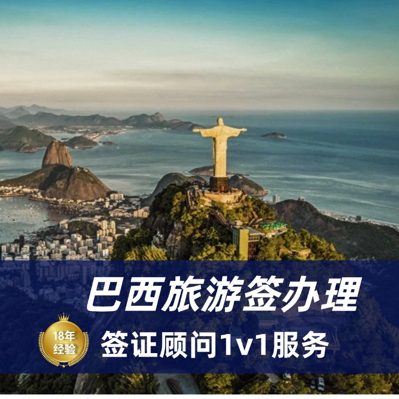 巴西旅游签证怎么办理|巴西旅游签证需要什么材料