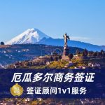 2025厄瓜多尔商务签证全流程指南｜最新政策与避坑要点