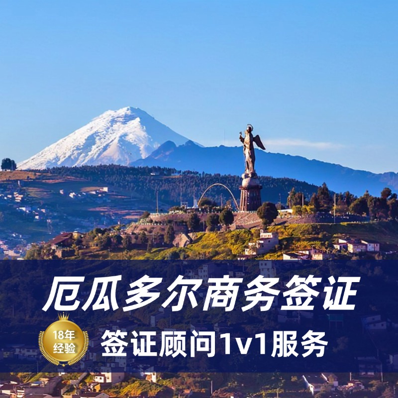 2025厄瓜多尔商务签证全流程指南｜最新政策与避坑要点