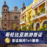 2025哥伦比亚旅游签证流程|哥伦比亚旅游签证材料攻略