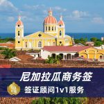 2025尼加拉瓜商务签证全攻略｜材料清单+高效出签指南