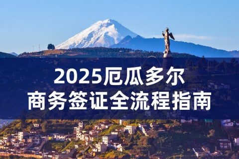 2025厄瓜多尔商务签证流程指南｜厄瓜多尔商务签证材料