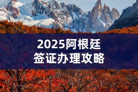 2025阿根廷签证办理攻略｜阿根廷签证需要什么材料