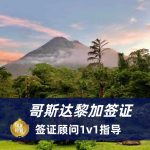 2025年哥斯达黎加免签政策与签证申请全攻略