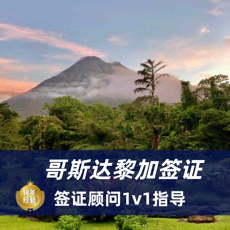 2025年哥斯达黎加免签政策与签证申请全攻略