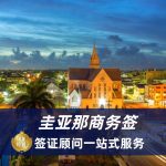 2025圭亚那商务签证材料|圭亚那商务签证流程