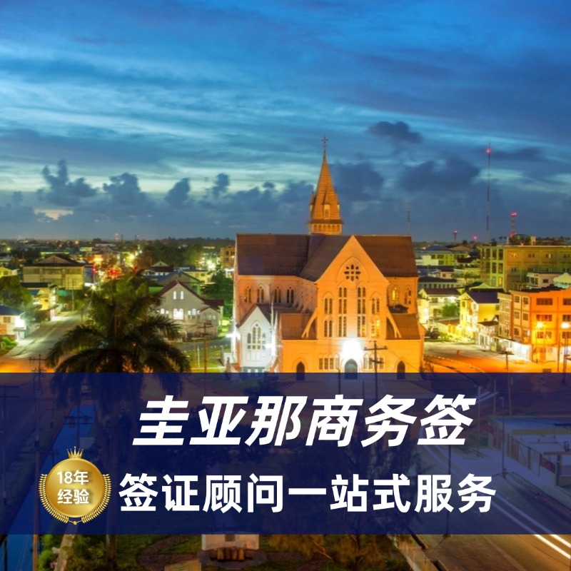 2025圭亚那商务签证材料|圭亚那商务签证流程