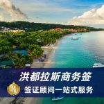 2025洪都拉斯商务签证全攻略，专业高效！